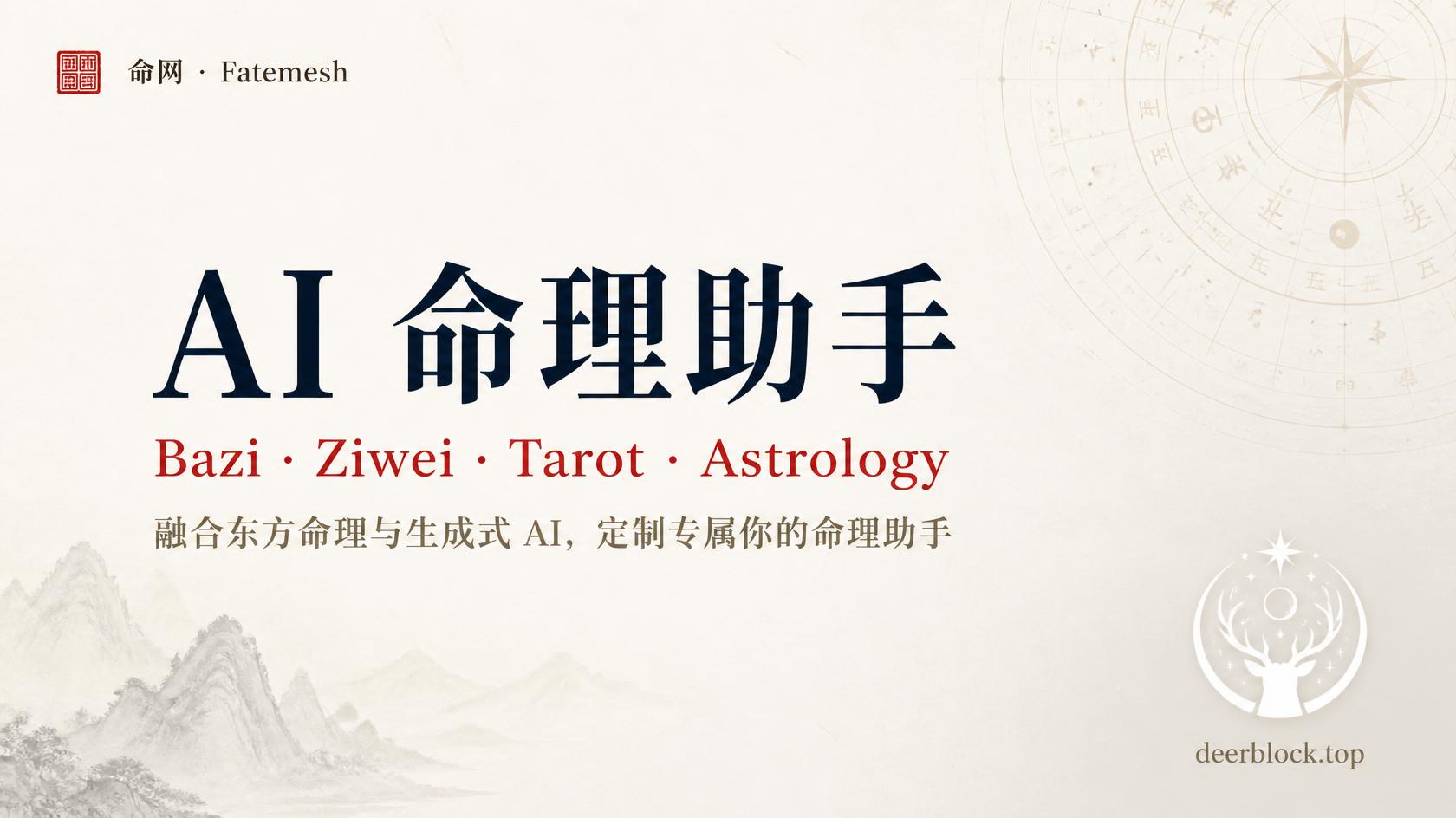 国学命理 AI 智能体 SaaS 平台